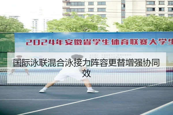 国际泳联混合泳接力阵容更替增强协同效（PG SOFT）