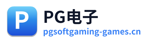 PG电子
